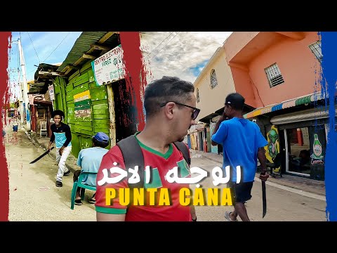 دخلت لأخطـ ـر الأحيـاء جمهـورية الـدومينيكان 🇩🇴