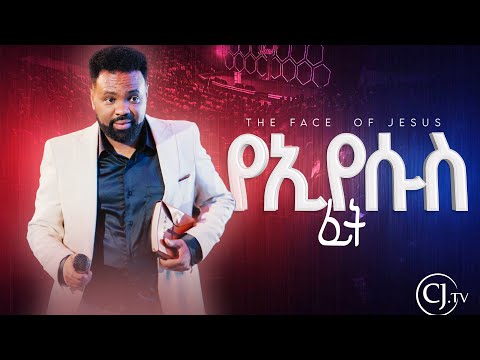 |የኢየሱስ ፊት ምስጢር| part one | APOSTLE TAMRAT TAREKEGN| WORD OF GOD |