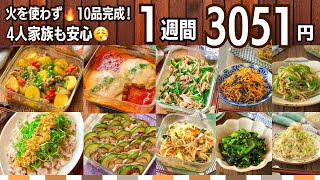 【暑い日も火を使わない】3051円で作る夏の作り置き10品｜1週間4人分献立 #145 