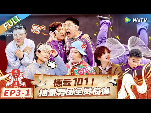 【Multi Sub】FULL | EP3-1: 郭德纲于谦化身海选评委面试男团 周震南张颜齐上才艺助阵 |《斗笑社第三季》Laughter Club S3