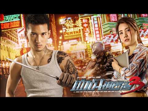 [Full Movie] 血戰銅鑼灣 3 Fight in Causeway Bay 3 | 熱血動作劇情電影 Action Drama Movie HD