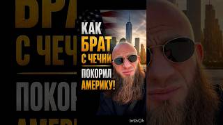 Чеченец покорил Америку!