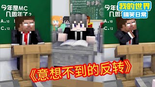 Minecraft：神级同学对着老师贴脸开大...【方块轩】