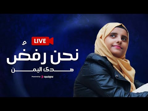 Hoda Yemen - Live | هدى اليمن - بث مباشر | نحن رفضُ