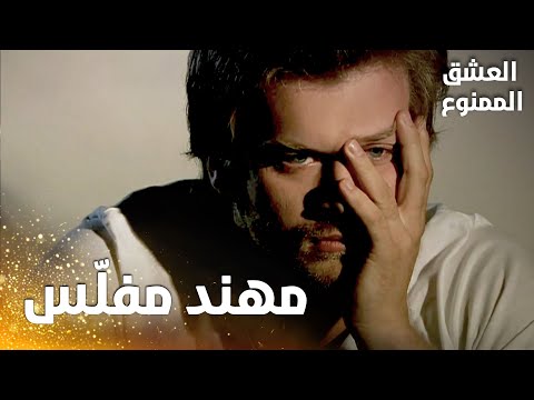 مسلسل العشق الممنوع | مقطع من الحلقة 10 |  Aşk-ı Memnu | مهنّد ظل بلا فلوس