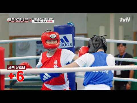 경기 끝나기 10초 전에 6연속 유효타 날린 금새록 뭐임(P);; 은새록 다시 금새록 되나 ㅋㅋ #무쇠소녀단2 EP.12 | tvN 250926 방송