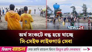 অর্থ সংকটে বন্ধ হয়ে যাচ্ছে সি-সেইফ লাইফগার্ড সেবা | NEWS24
