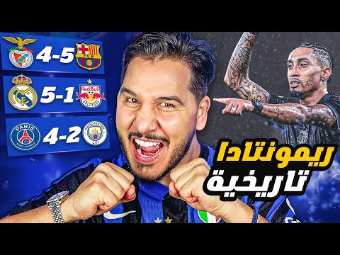 برشلونة وريمونتادا تاريخية🔥 والسيتي خارج الابطال؟ 😱 والريال يتجبر كالعادة 😎