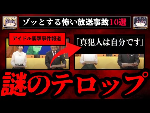 【戦慄】ゾッとする最悪の放送事故10選【ゆっくり解説】