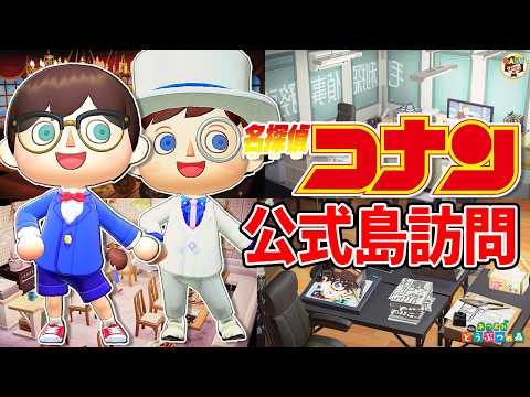 【あつ森】名探偵コナンの島がすごすぎる【あつまれどうぶつの森】