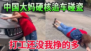 中國大媽硬派追車碰瓷，日入上萬不是夢，打工還沒我賺的多，結果下一秒就栽了#風華絕代#中國大媽#碰瓷#索賠