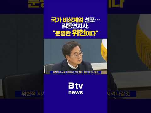 국가 비상계엄 선포 ··· 김동연지사, "분명한 위헌이다"