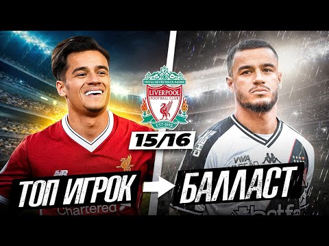 ПЕРВЫЙ СОСТАВ «ЛИВЕРПУЛЯ» ПРИ КЛОППЕ | Где они сейчас?