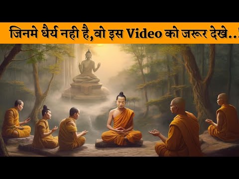 जिनमे धैर्य नही है वो इसे जरूर देखे। gautam buddha story in hindi by kuldeep verma #patience