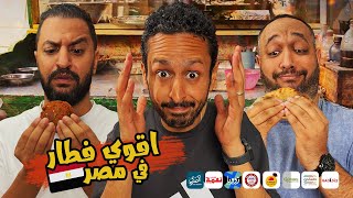 تحدي اقوي فطار في مصر  ٢٠٢٥ 🫘🫛🇪🇬 | اضرب مع سري