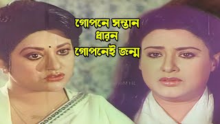 গোপনে সন্তান ধারন গোপনেই জন্ম | Bangla Movie Drama Scene | Babita | Shuchorita | Sharmila Ahmed