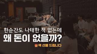 20년을 치열하게 살았는데 통장은 늘 비어있었습니다. 그렇게 만난 《쇼피의 시대》