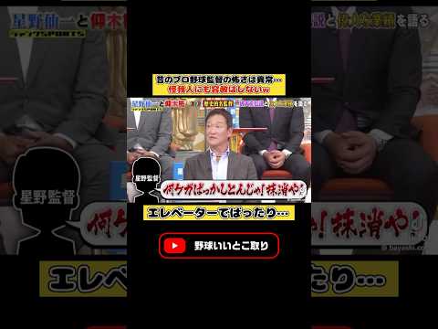 昔のプロ野球監督は怖すぎた… #おもしろ #千鳥 #バラエティ #プロ野球