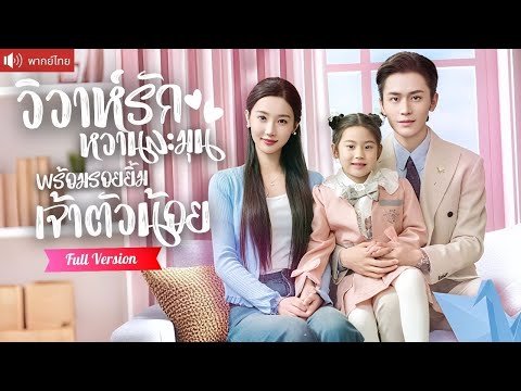 พากย์ไทย💕CEOจ้างสาวแต่งงานเอาใจคุณย่า เป็นคุณแม่มีลูกสาวน่ารัก เธอกลับเข้าใจผิดว่าเขาเป็นคนขับรถ