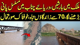 Chenab River Flood Emergency | 70+ Villages Destroyed in Pakistan