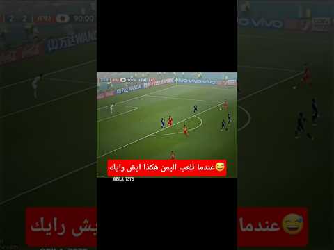 عندما تلعب اليمن هكذا ايش رايك #متابعة #اكسبلور