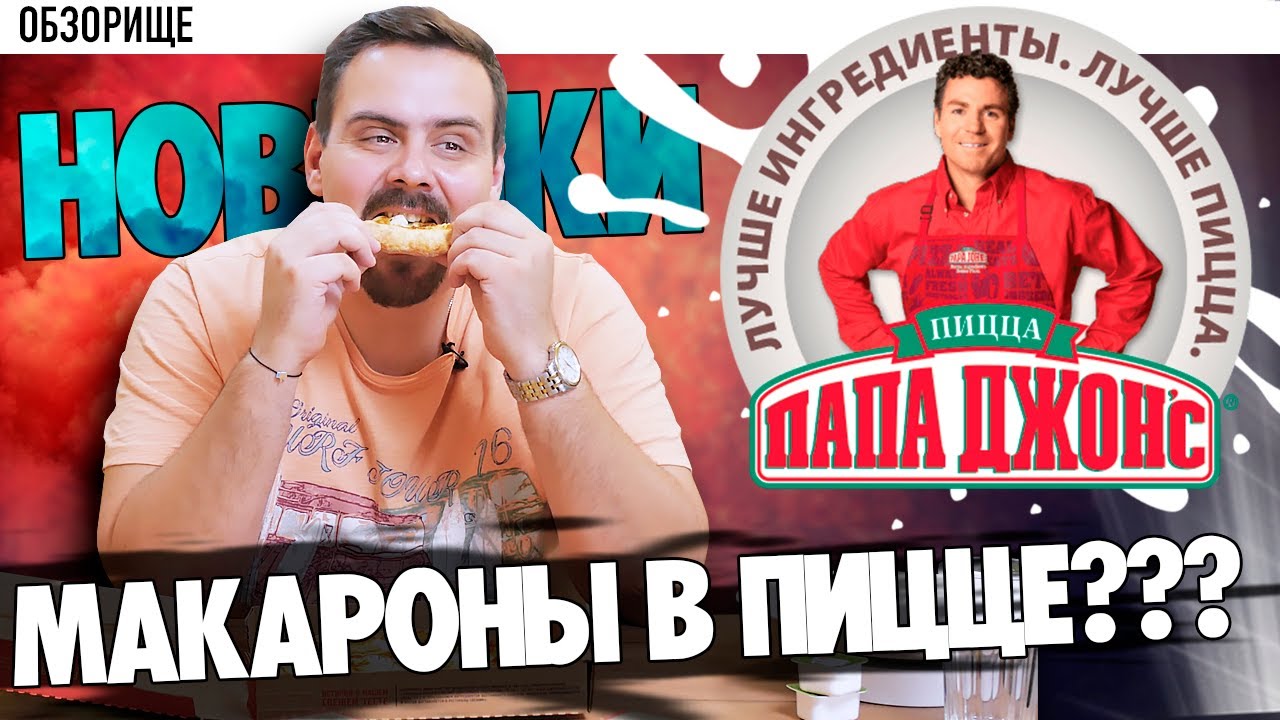 Доставка Papa Johns Новинки 2019. Пицца с макаронами.