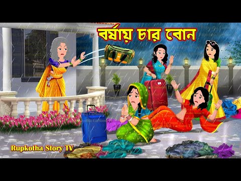 বর্ষায় চার বোন Borshai Char Bon | Bangla Cartoon | Jemon Bou Temon Shasuri | Rupkotha Story TV