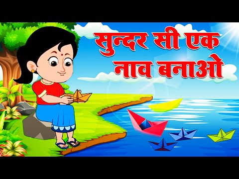 Sundar Si Ek Naav Banao | Nursery Rhyme For Kids | Kids Poem Hindi | नाव बनाओ | Aayu Rhymes