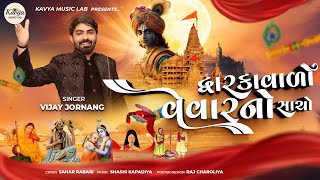 દ્વારકાવાળો વેવારનો સાચો ||Vijay Jornang ||New Song ||2025  @kavyamusiclab ​