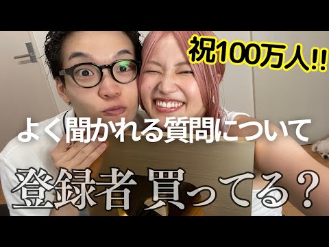 【祝100万人🎉】私たち登録者買ってない！？