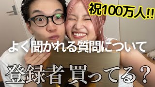 【祝100万人🎉】私たち登録者買ってない！？