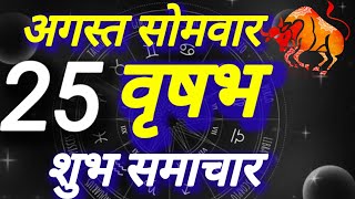 वृषभ राशि । शुभ समाचार । दिनांक 25 अगस्त सोमवार । कमलेश शर्मा 