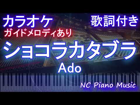 【カラオケ】ショコラカタブラ / Ado【ガイドメロディあり 歌詞 ピアノ ハモリ付き フル full】音程バー（オフボーカル 別動画）