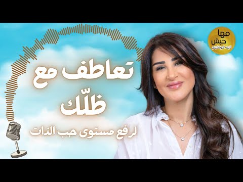 مستويات الوعي البشري | التعاطف مع الذات وحب الذات