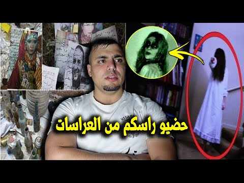 فتاة زوهرية تحكي اسرار خفية في ليلة العرس اللي رجع حياتها للجحيــ*ـم بسبب السحر والشعوذة 😳🤯