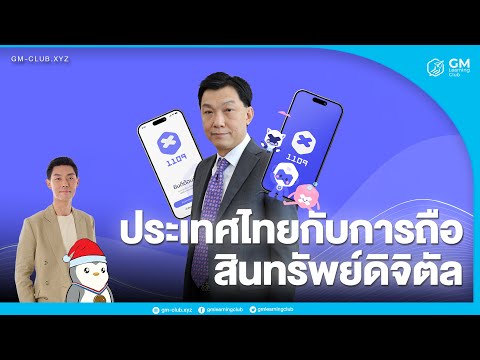 ประเทศไทยกับการถือสินทรัพย์ดิจิตัลGMINTERVIEW001