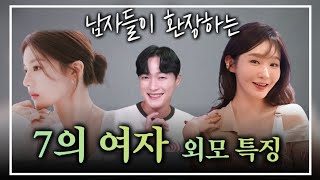 남자들이 본능적으로 끌리는 7의 여자 외모 특징(다이어트, 성형, 시술❌)