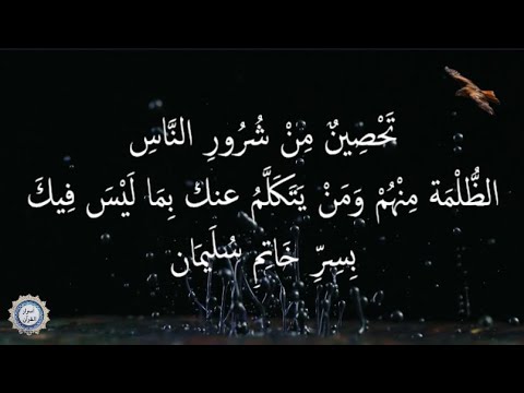 💔تَحْصِينٌ مِنْ شُرُورِ النَّاسِ💔 الظُّلْمَة مِنْهُمْ وَمَنْ يَتَكَلَّمُ عنك بِمَا لَيْسَ فِيكَ