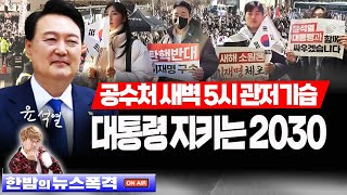1.14(화)【속보】🥢공수처 15일 새벽 기습? 2030 청년들 총출동! 우리가 지킨다!