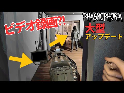 【Phasmophobia】心霊カメラマンが捉えた！大型アップデートで楽しさ倍増！【ファズモフォビア】