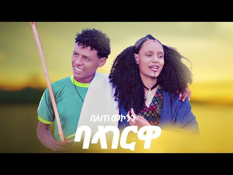 Belete Mekonnen - Balagerua | በለጠ መኮንን - ባላገሯ | New Ethiopian Music 2025 (Official Video)