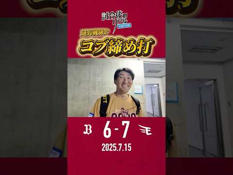 【7/15(火) #試合後のリアル 】#小深田大翔 選手の“コブ締め打”で延長戦制す🔥