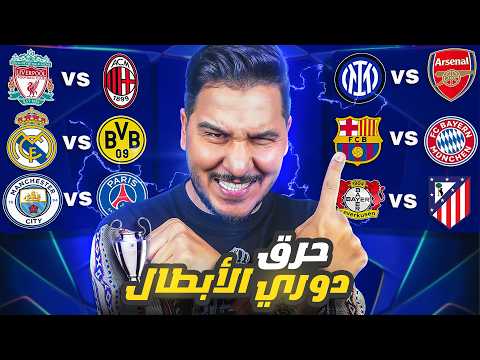 أنا أقطع بدوري أبطال أوروبا بشكله ونظامه الجديد 🔥 ٤ اخطاء = عقاب وفاة