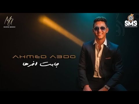 جابت اخرها - احمد عبده [ الفيديو كليب الرسمي ] 2025 Ahmed Abdo - Gabet A5erha - Official Clip