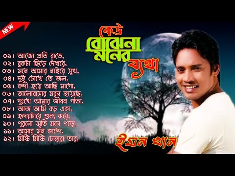 Bangla Sad Song | Emon Khan | Keu Bujhe Na Moner Betha | Bangla Best Sad Song | Bangla Album Song 😭😭