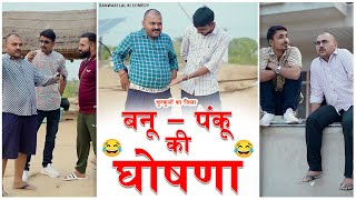 बनू पंकू की घोषणा ||चुटकलों का जिला 🤣🤣|| बनवारी लाल की कॉमेडी||Banwari Lal ||मारवाड़ी कॉमेडी ||