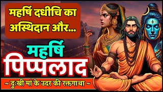 🔱 महादेव के तांत्रिक अवतार महर्षि पिप्पलाद की कहानी - शनिदेव निवारक कथा Mahrshi Pipplad Story