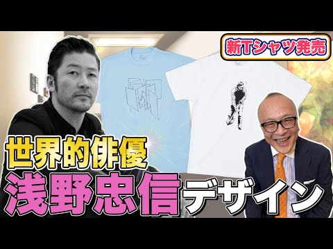 【浅野忠信さんデザインTシャツ発売‼︎】久米繊維とのコラボ第６弾！ハンドタオルもリニューアル！