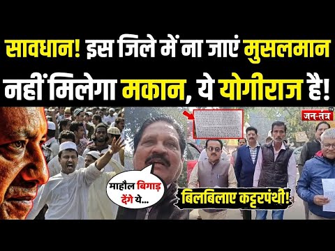 सावधान! इस जिले में ना जाएं Muslims नहीं मिलेगा मकान, ये योगीराज है ! | Hindu Society | Bareilly