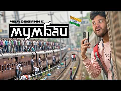 МУМБАИ: Мегагород Индии. Война с англичанами, трущобы и мини Лондон